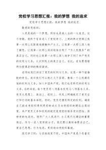 党校学习思想汇报：我的梦想 我的追求_1