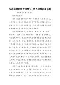 党校学习思想汇报范文：努力提高自身修养