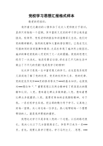 党校学习思想汇报格式样本