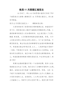 党员11月思想汇报范文