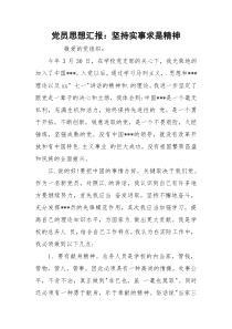 党员思想汇报：坚持实事求是精神