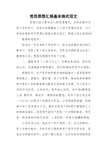 党员思想汇报基本格式范文