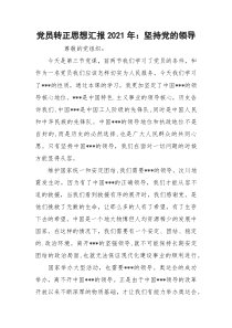 党员转正思想汇报2021年：坚持党的领导