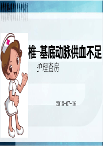 椎基底动脉供血不足的护理查房-PPT课件