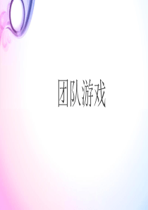 团队游戏ppt课件