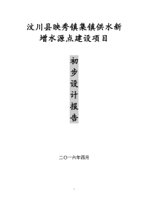 汶川县映秀镇集镇供水新增水源点建设项目初步设计报告