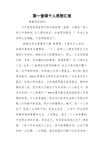 第一堂课个人思想汇报