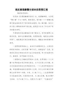 读反腐倡廉警示读本后思想汇报