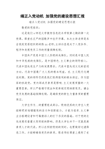 端正入党动机 加强党的建设思想汇报