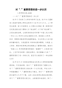 对“.”重要思想的进一步认识