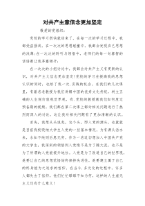 对共产主意信念更加坚定_1