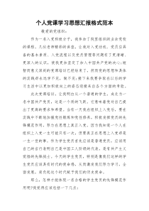 个人党课学习思想汇报格式范本
