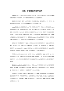 HER2阳性胃癌的治疗现状