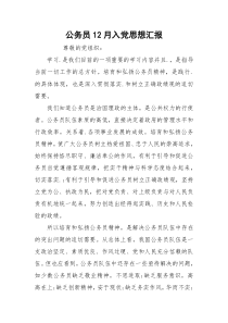 公务员12月入党思想汇报