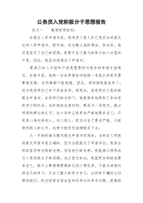 公务员入党积极分子思想报告
