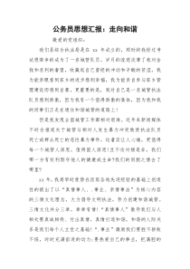 公务员思想汇报：走向和谐