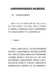 公务员政审单位鉴定意见-单位鉴定意见