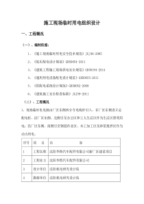 沈阳华特项目临时电施工方案