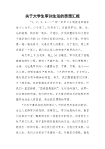关于大学生军训生活的思想汇报