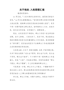 关于党的.入党思想汇报