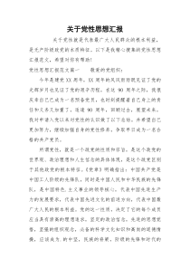 关于党性思想汇报