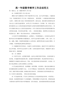 高一年级数学教学工作总结范文