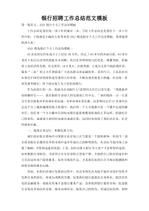 银行招聘工作总结范文模板
