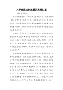 关于青海玉树地震的思想汇报