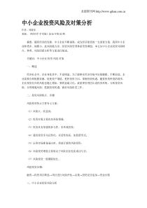 中小企业投资风险及对策分析