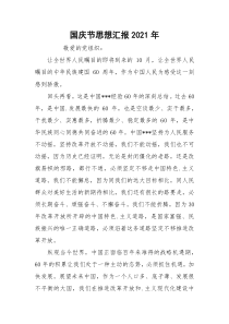 国庆节思想汇报2021年