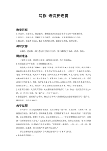 部编版八年级上册语文写作-语言要连贯教案