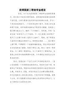 获得国家二等助学金感言