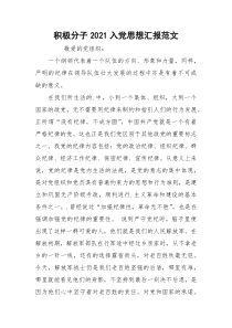 积极分子2021入党思想汇报范文