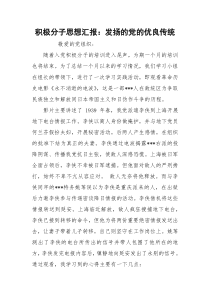 积极分子思想汇报：发扬的党的优良传统
