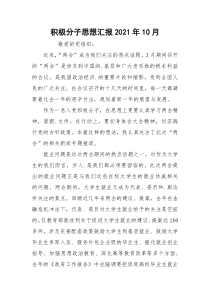 积极分子思想汇报2021年10月