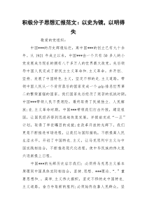 积极分子思想汇报范文：以史为镜，以明得失
