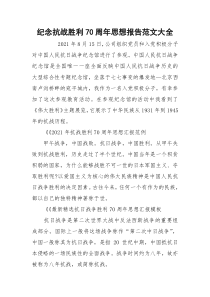 纪念抗战胜利70周年思想报告范文大全