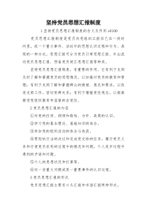 坚持党员思想汇报制度