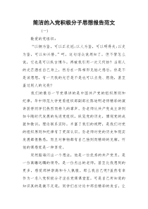 简洁的入党积极分子思想报告范文