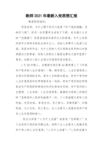 教师2021年最新入党思想汇报