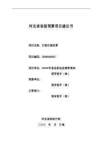 河北省省级预算项目建议书