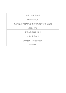 硕士论文-基于Aspnet的网络电子商城系统的设计与实现