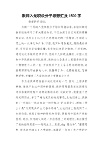 教师入党积极分子思想汇报1500字
