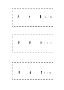 档案袋密封条模版