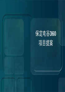 河北保定植物公园大型高端低密度项目整体定位报告_126P