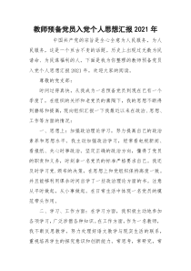 教师预备党员入党个人思想汇报2021年