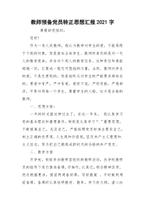 教师预备党员转正思想汇报2021字