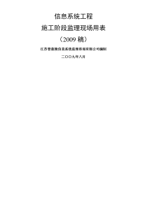 信息化工程监理现场用表