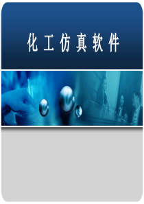 (完整版)化工仿真实训