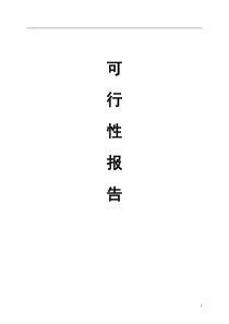 油菜籽精深加工项目可行性报告